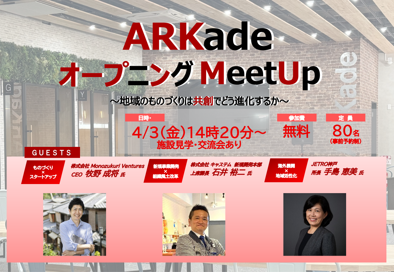 オープニングMeet Up～地域のものづくりは共創でどう進化するか～