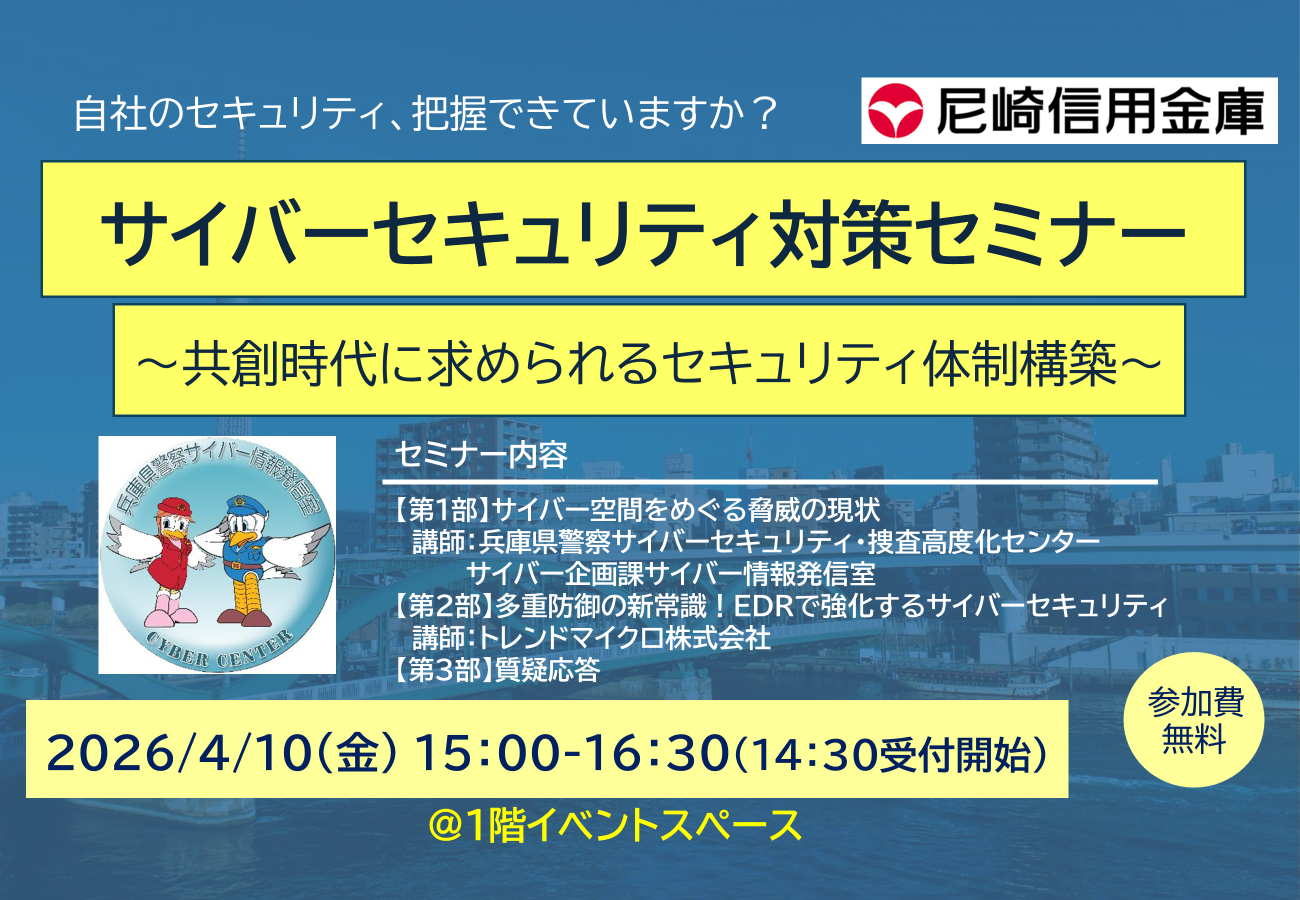 サイバーセキュリティ対策セミナー～共創時代に求められるセキュリティ体制構築～