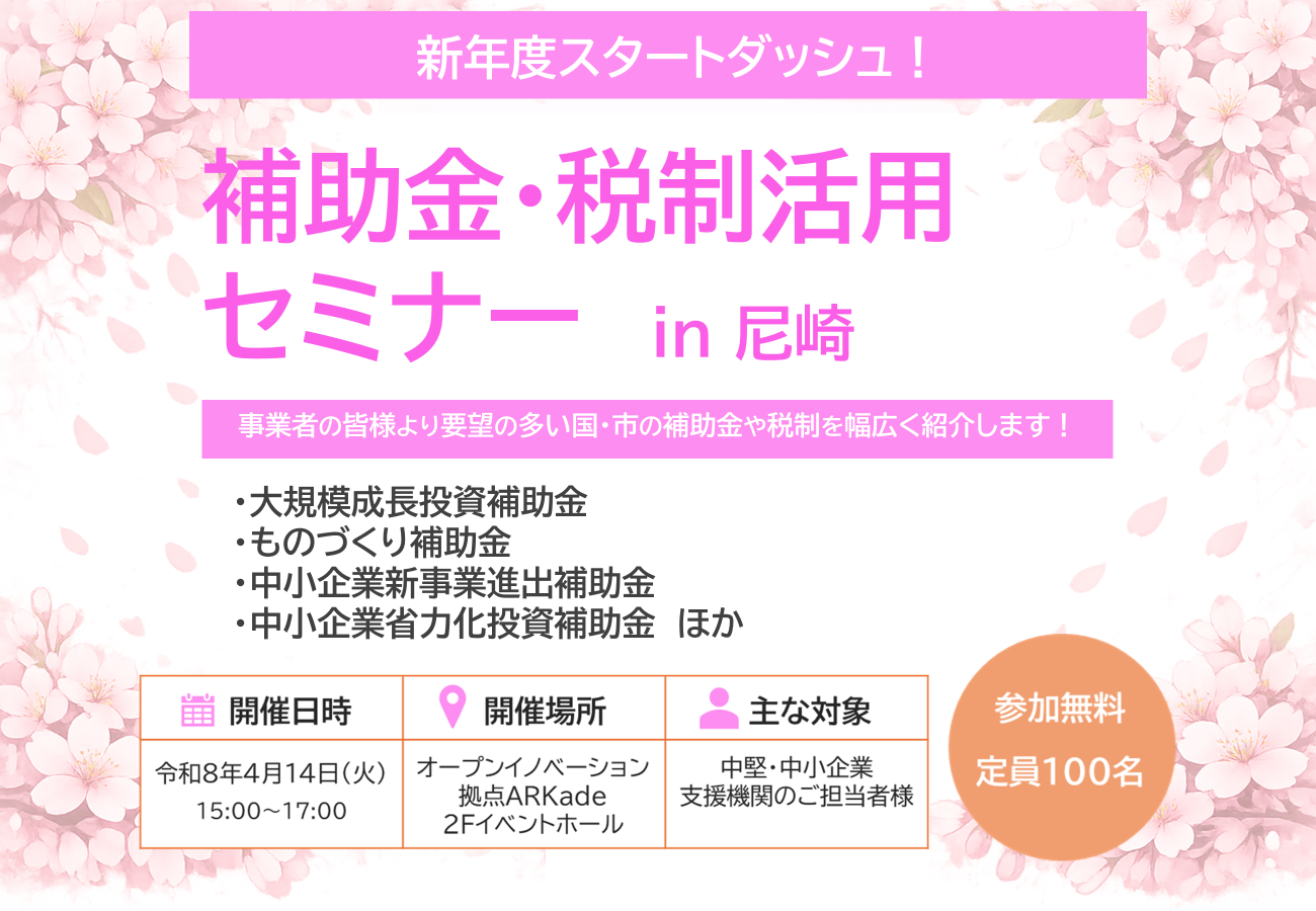 新年度スタートダッシュ！補助金・税制活用セミナー in 尼崎