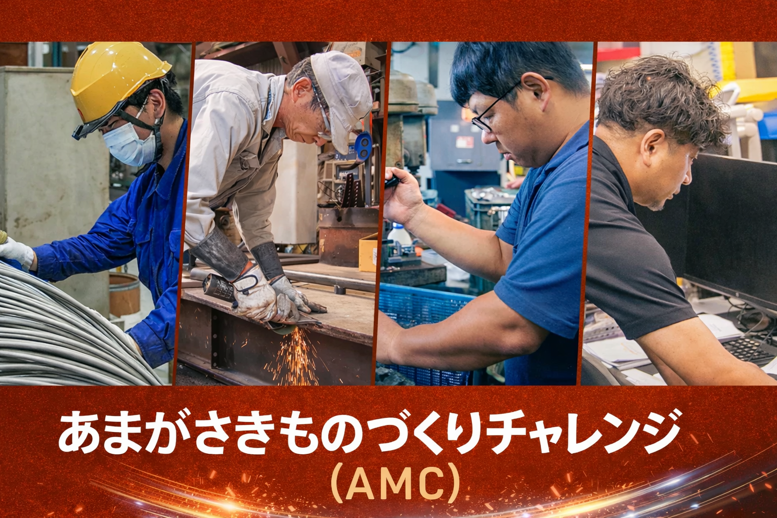 あまがさきものづくりチャレンジ