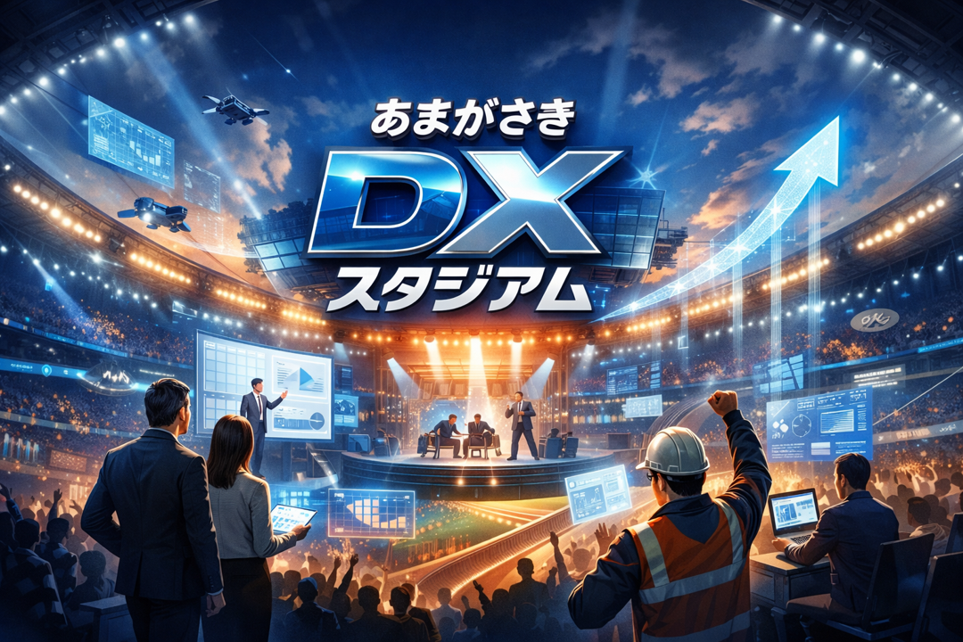あまがさきDXスタジアム