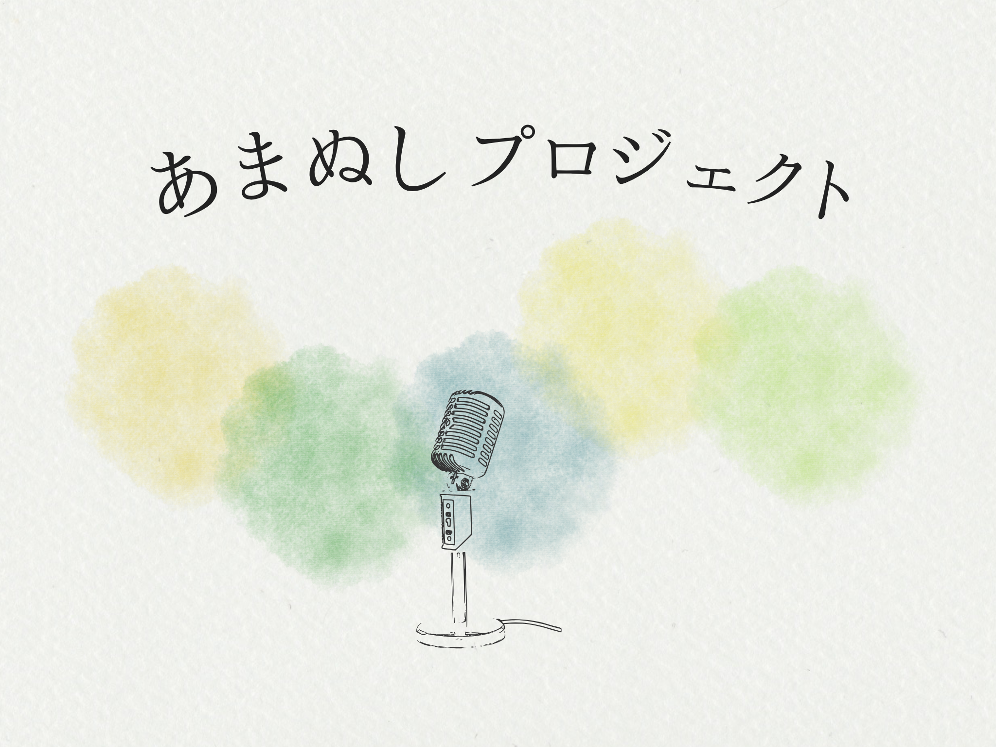 あまぬしプロジェクト