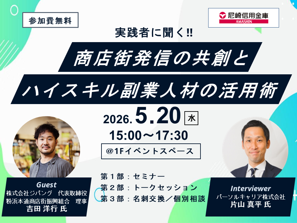 商店街発信の共創とハイスキル副業人材の活用術セミナー
