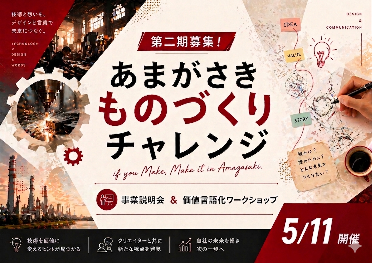 第二期募集！「あまがさきものづくりチャレンジ事業」事業説明会&価値言語化WS