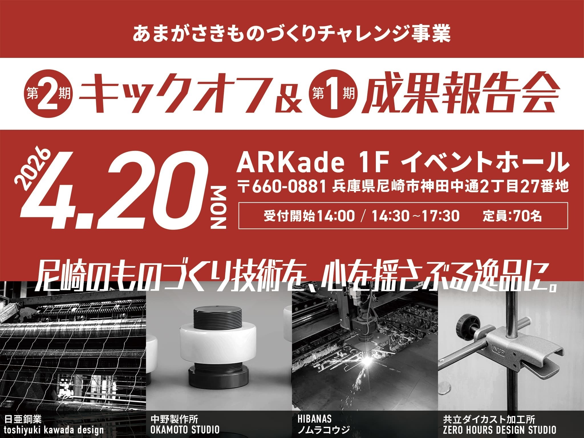 あまがさきものづくりチャレンジ事業 第2期キックオフ＆第1期成果報告会
