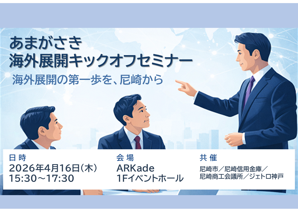 あまがさき海外展開キックオフセミナー