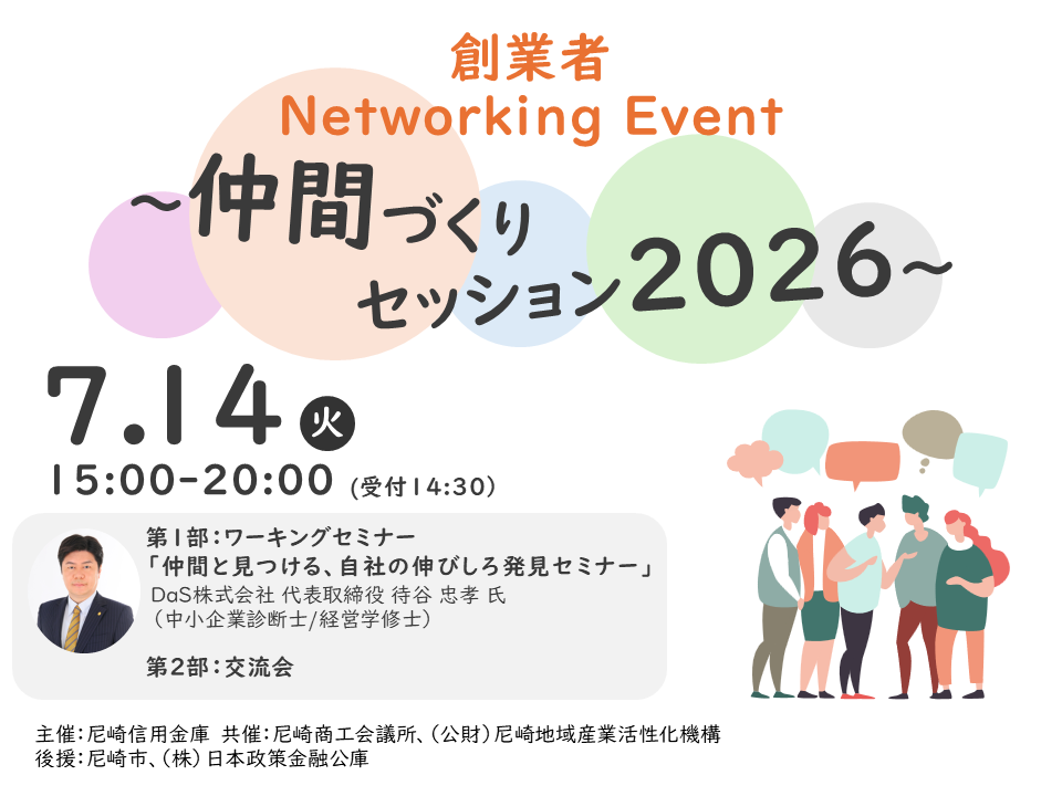 創業者 Networking Event ～仲間づくりセッション2026～