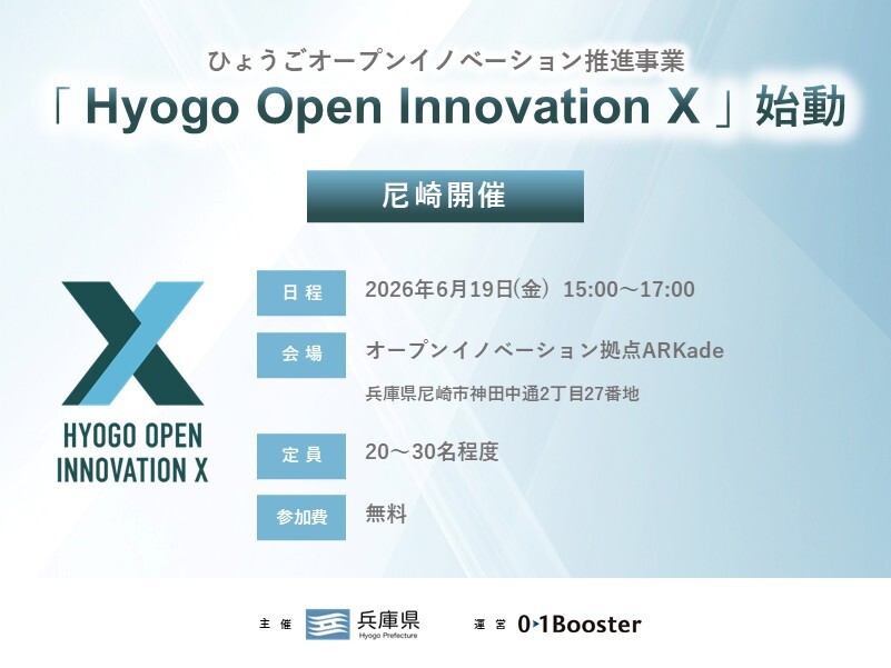 兵庫県内企業の新規事業をサポート！「Hyogo Open Innovation X」エントリーセミナー