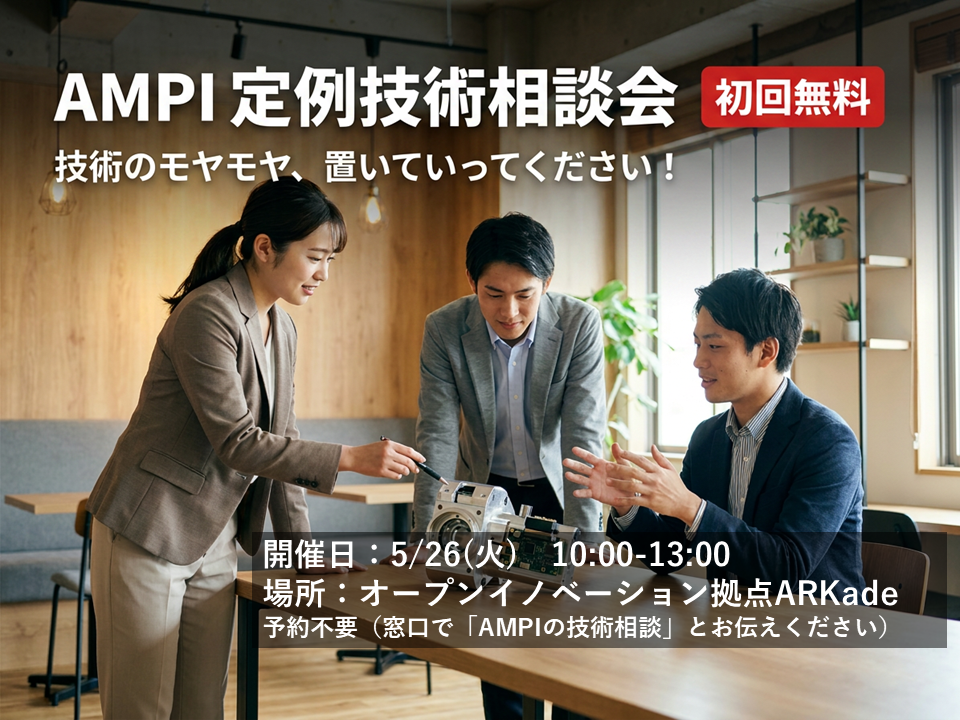 AMPIの定例技術相談会vol.2　5/26(火)