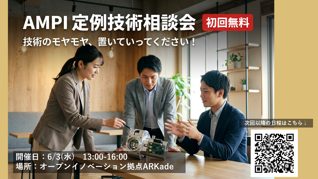 AMPIの定例技術相談会vol.3　6/3(水)