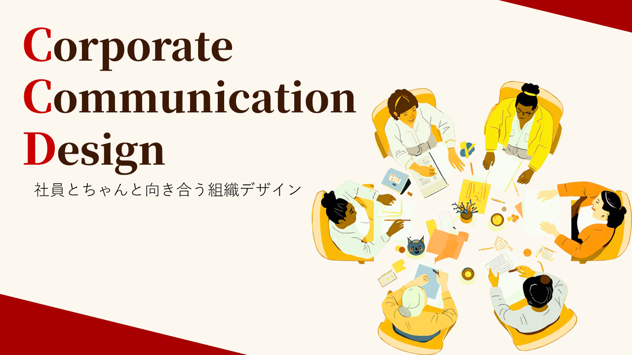 Corporate Communication Design（CCD）プロジェクト
