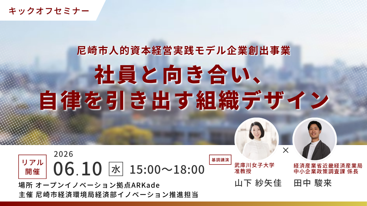 「尼崎市 人的資本経営実践モデル企業創出事業」キックオフセミナー～社員と向き合い、自律を引き出す組織デザイン～