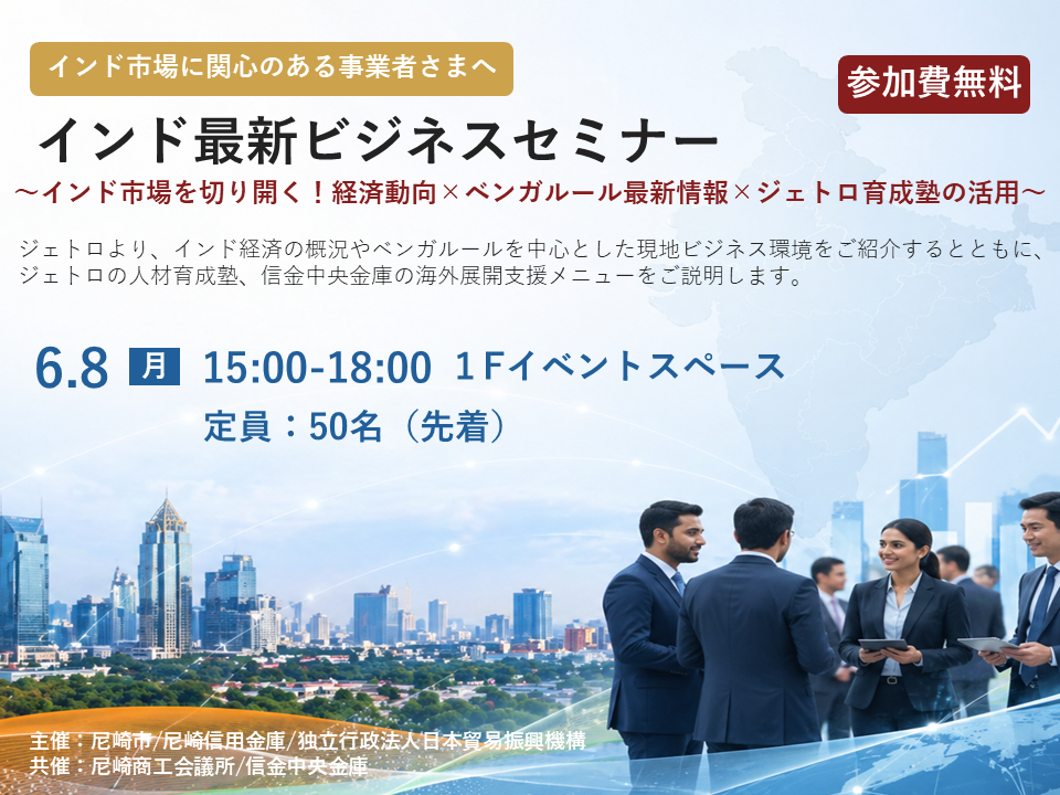 インドビジネスセミナー～インド市場を切り開く！経済動向×ベンガルール最新情報×ジェトロ育成塾の活用～