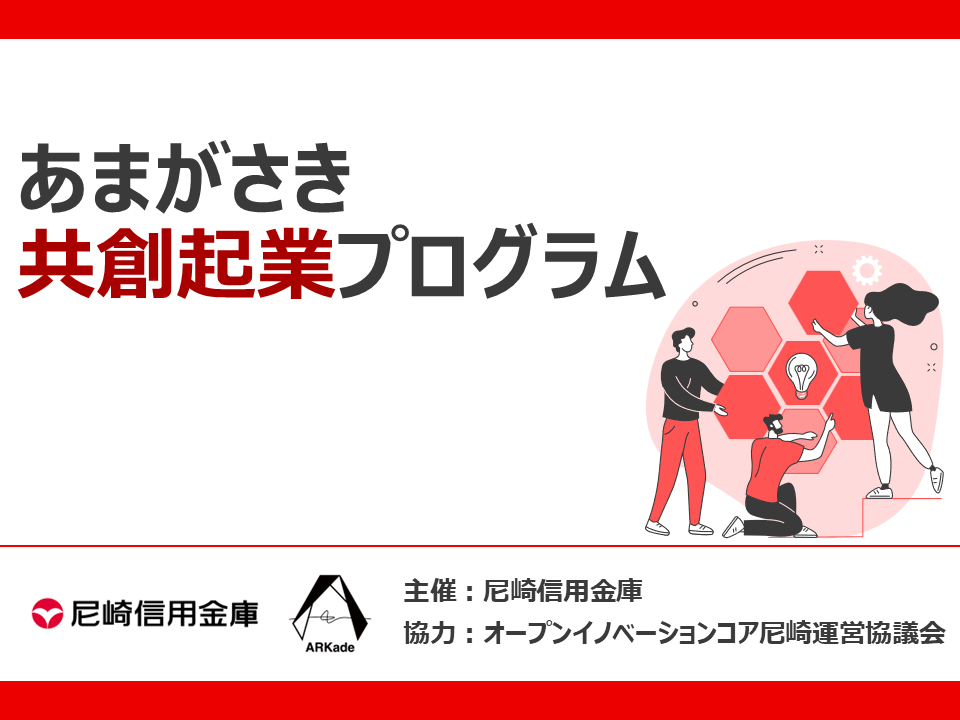 あまがさき共創起業プログラム