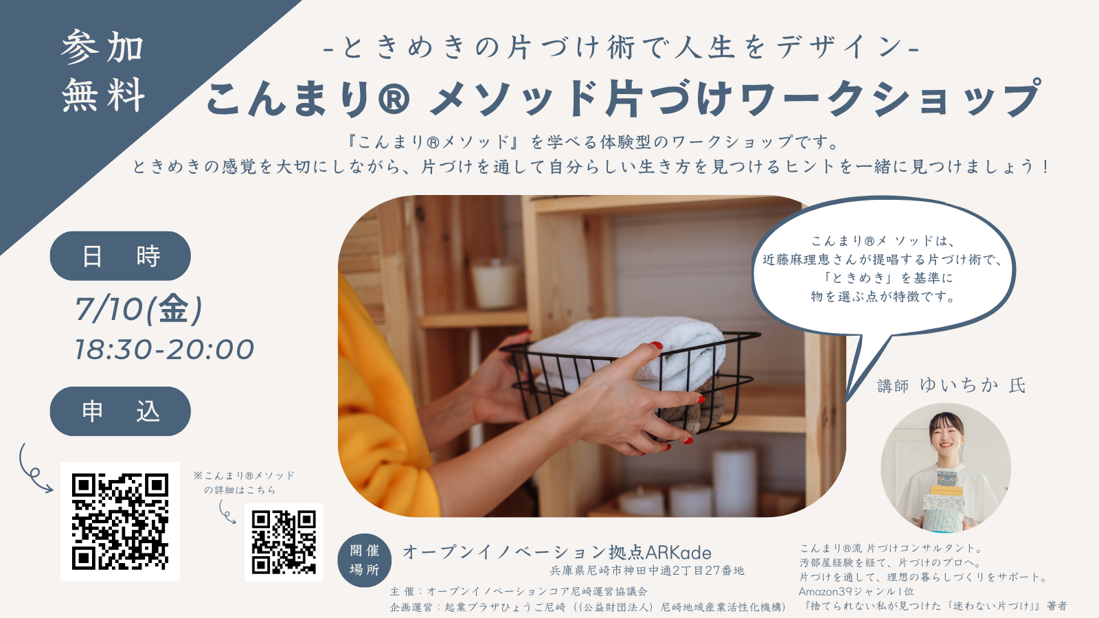 ときめきの片づけ術で人生をデザイン：こんまり®メソッド片づけワークショップ