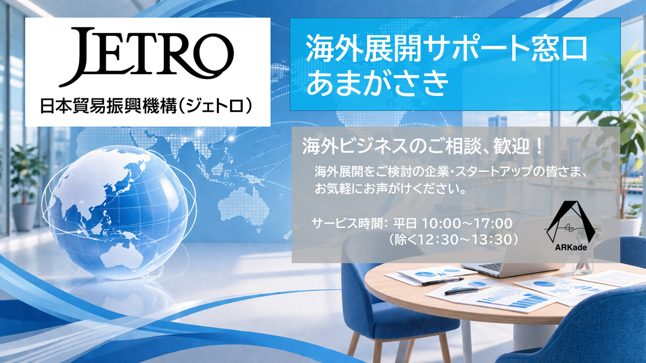 ジェトロ海外展開サポート窓口あまがさき