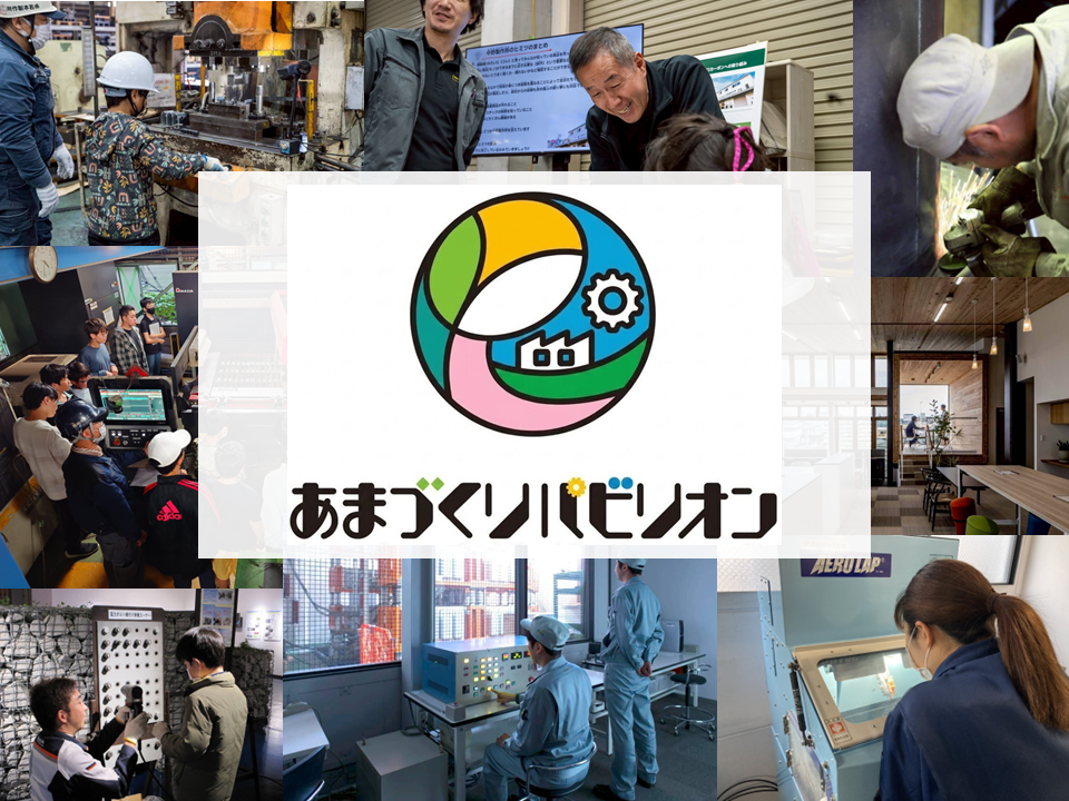 あまづくりパビリオン～オープンカンパニー～
