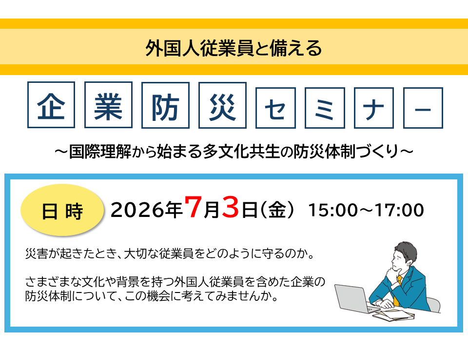 外国人従業員とそなえる企業防災セミナー～国際理解から始まる多文化共生の防災体制づくり～
