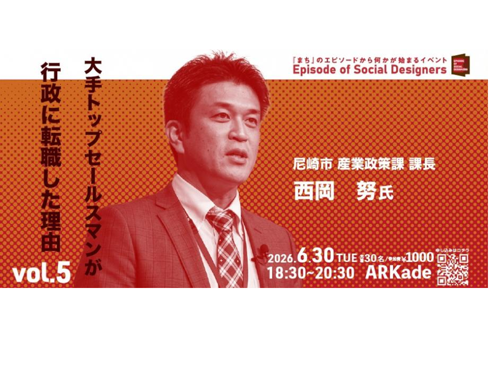 Episode of Social Designers vol.5「大手トップセールスマンが行政に転職した理由」