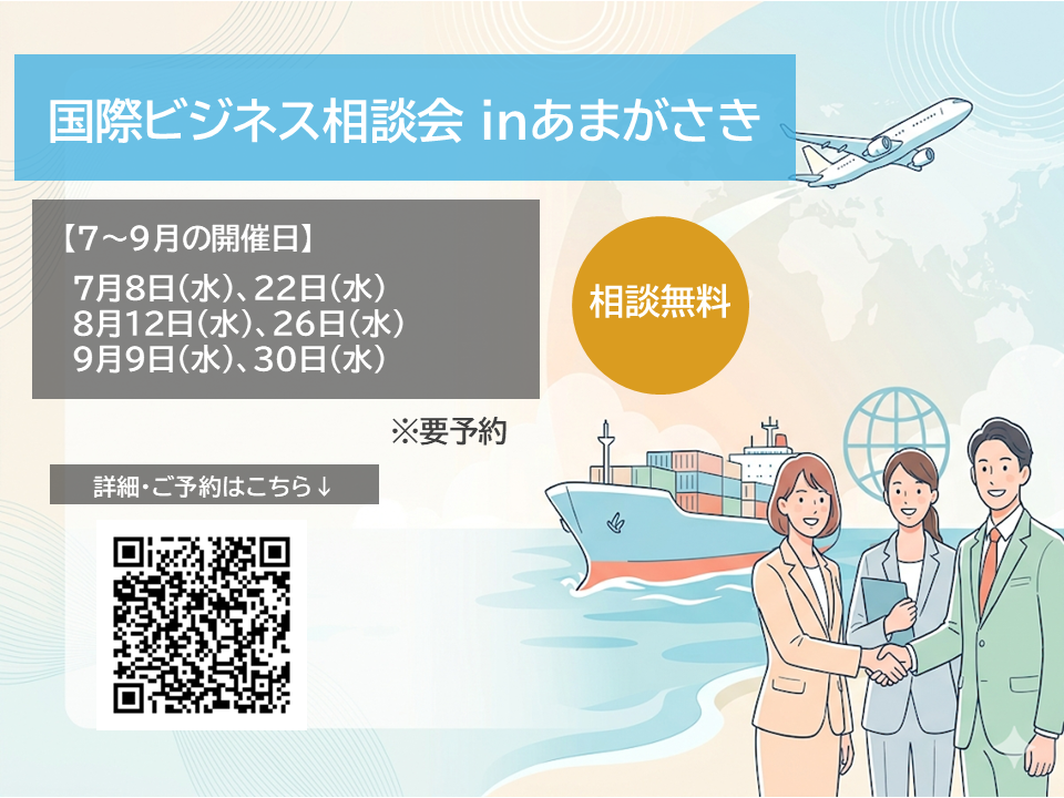 国際ビジネス相談会 inあまがさきvol.4　7/8(水)