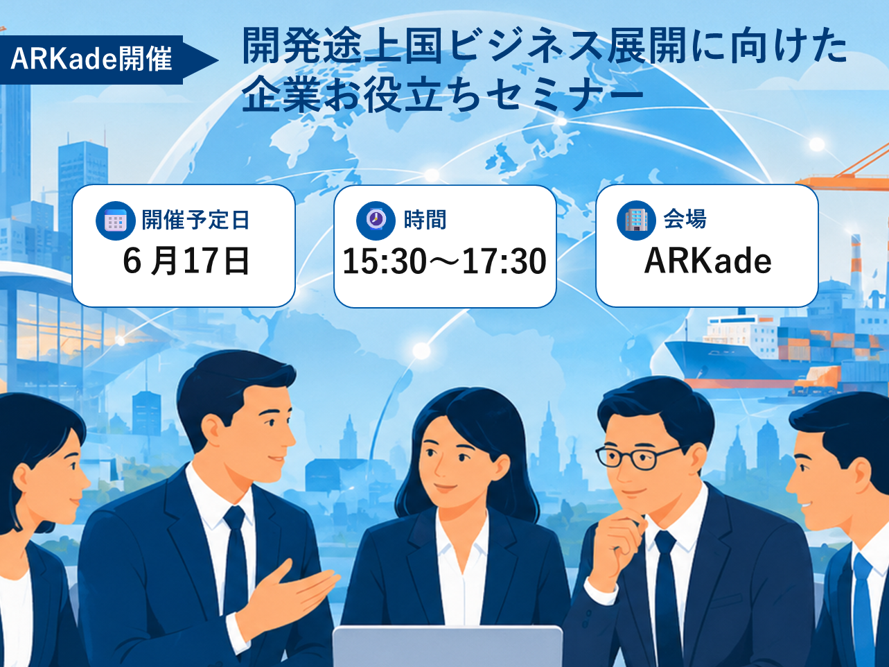 開発途上国ビジネス展開に向けた企業お役立ちセミナー