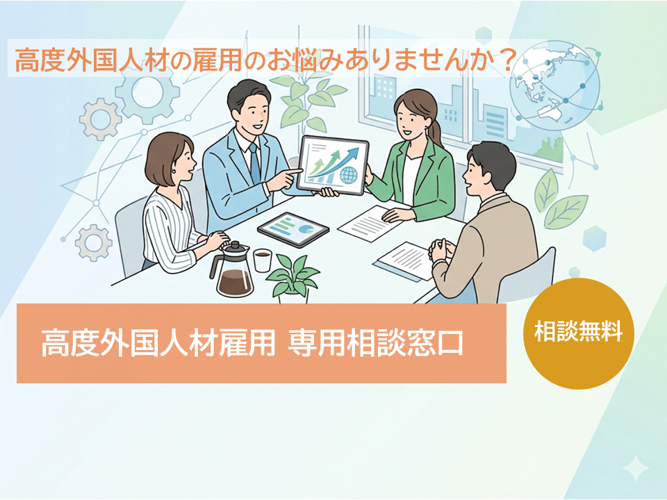 高度外国人材の雇用のお悩みありませんか？高度外国人材雇用 専用相談窓口