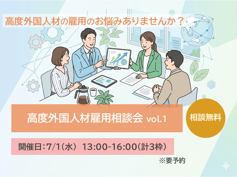 高度外国人材雇用相談会 vol.1　7/1(水)