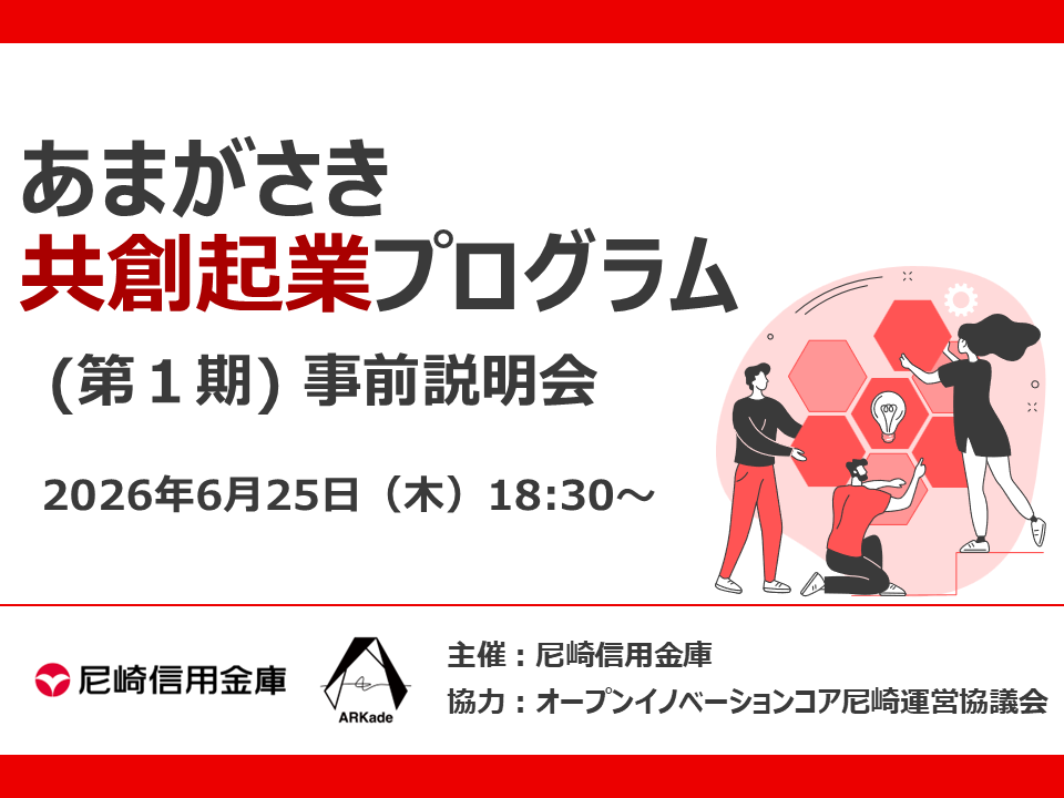あまがさき共創起業プログラム（第１期）事前説明会　6/25（木）