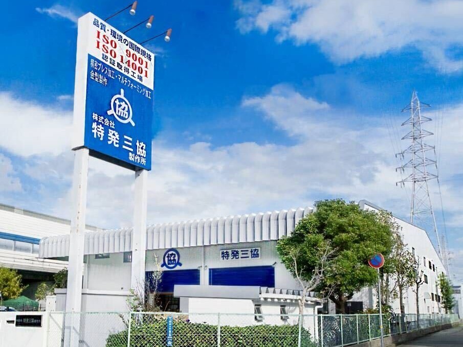 株式会社特発三協製作所