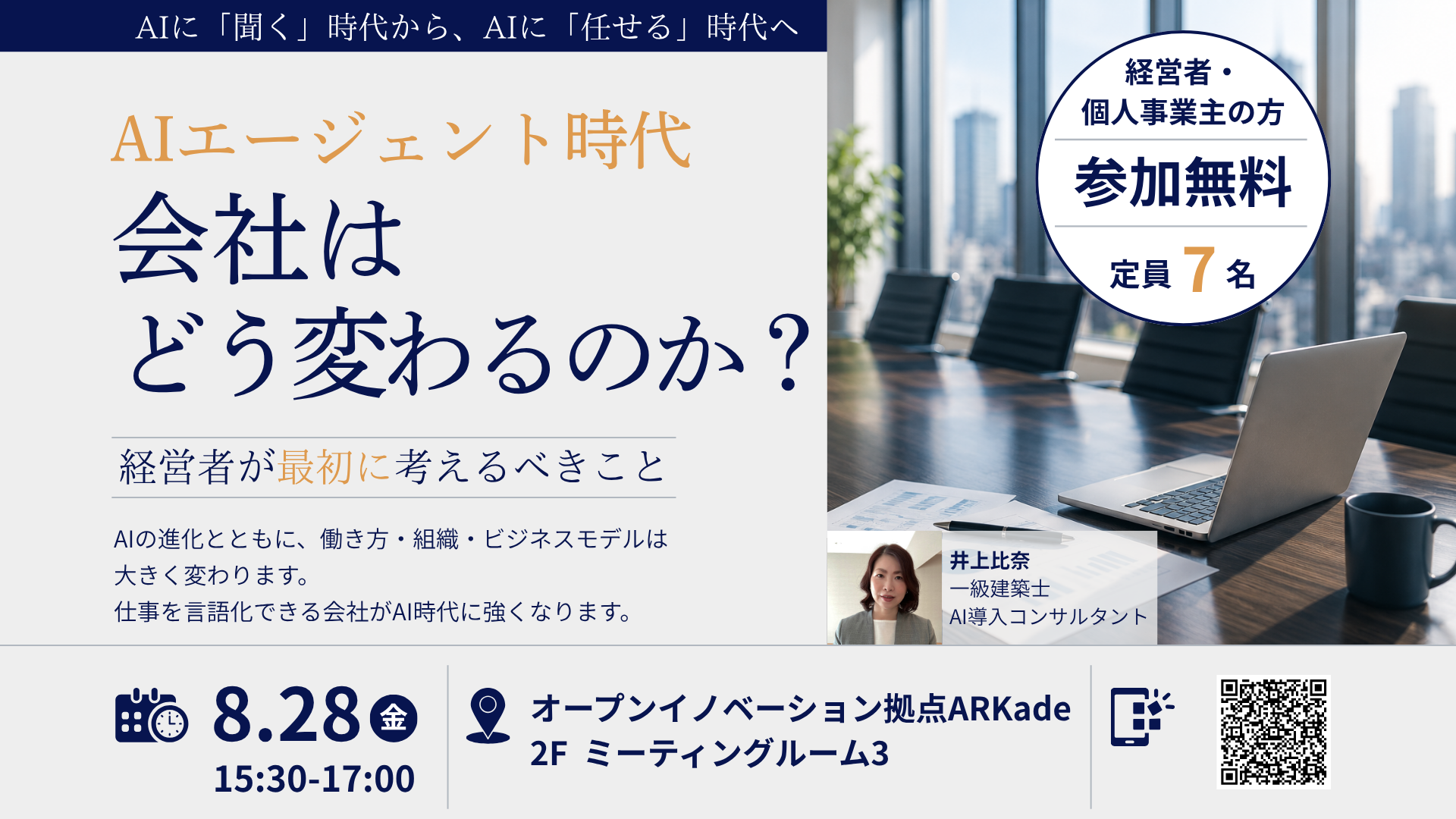 AIエージェント時代「会社はどう変わるのか？」経営者が最初に考えるべきこと　～AIを導入する前に整理すべき視点～