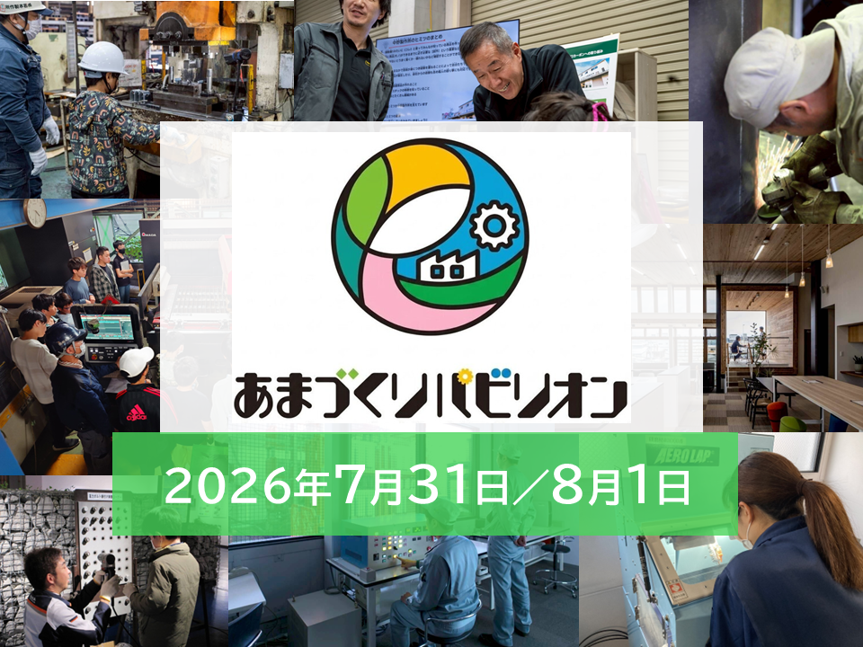 あまづくりパビリオン2026 オープンカンパニー