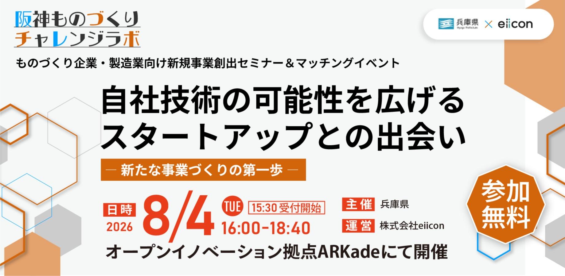 阪神ものづくりチャレンジラボ新規事業セミナー＆マッチングイベント-自社技術の可能性を広げるスタートアップとの出会い-