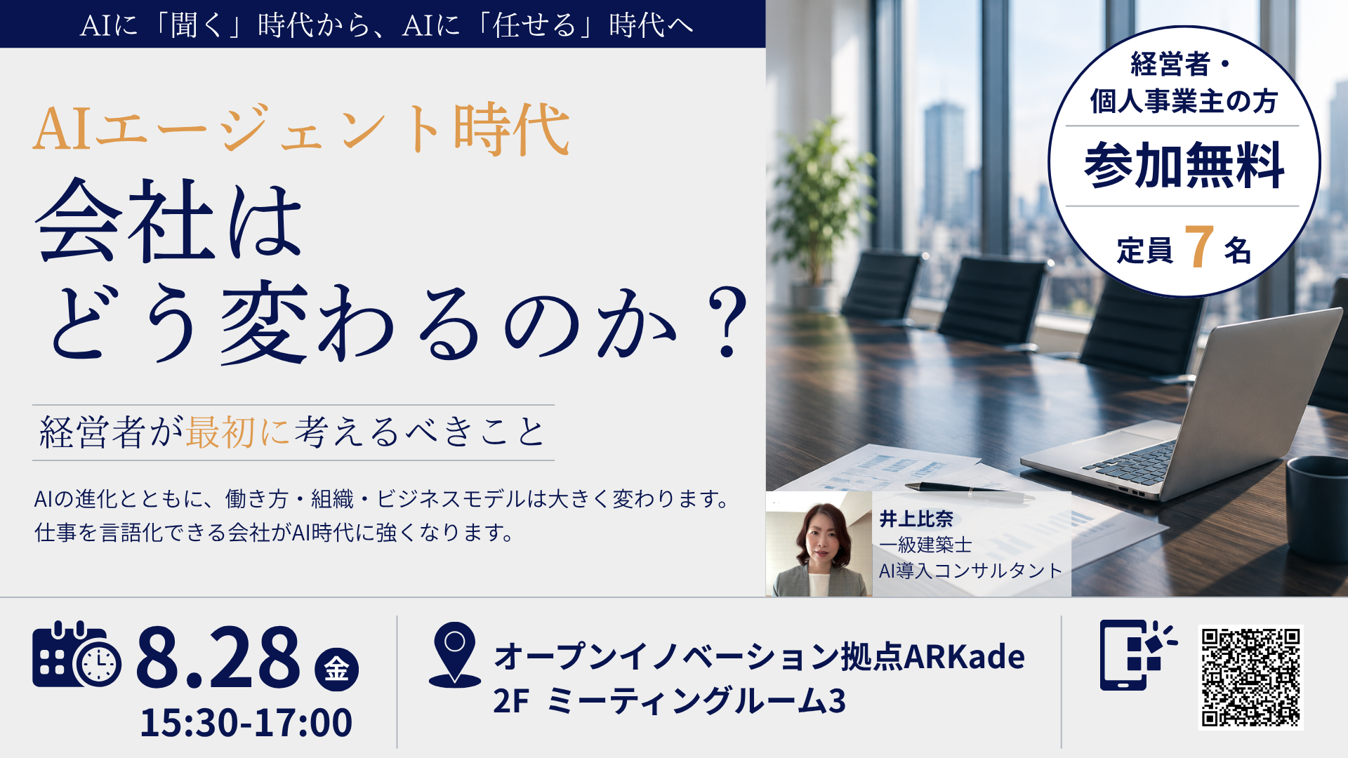 AIエージェント時代「会社はどう変わるのか？」経営者が最初に考えるべきこと　～AIを導入する前に整理すべき視点～