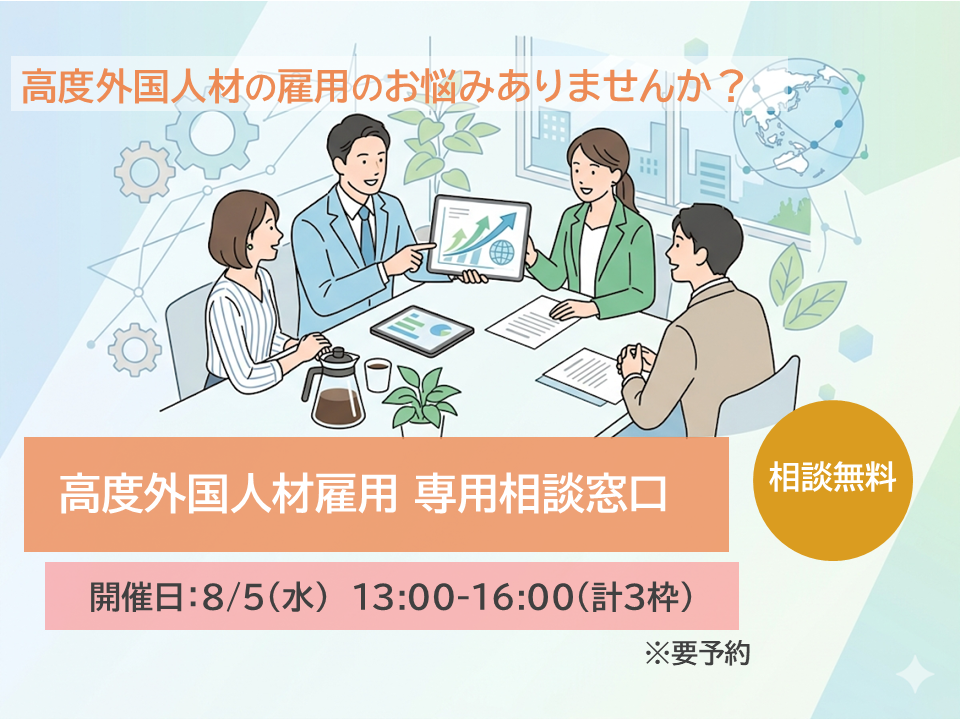 高度外国人材雇用相談会 vol.2　8/5(水)