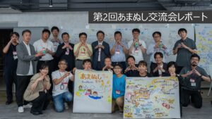 第2回あまぬし交流会レポート