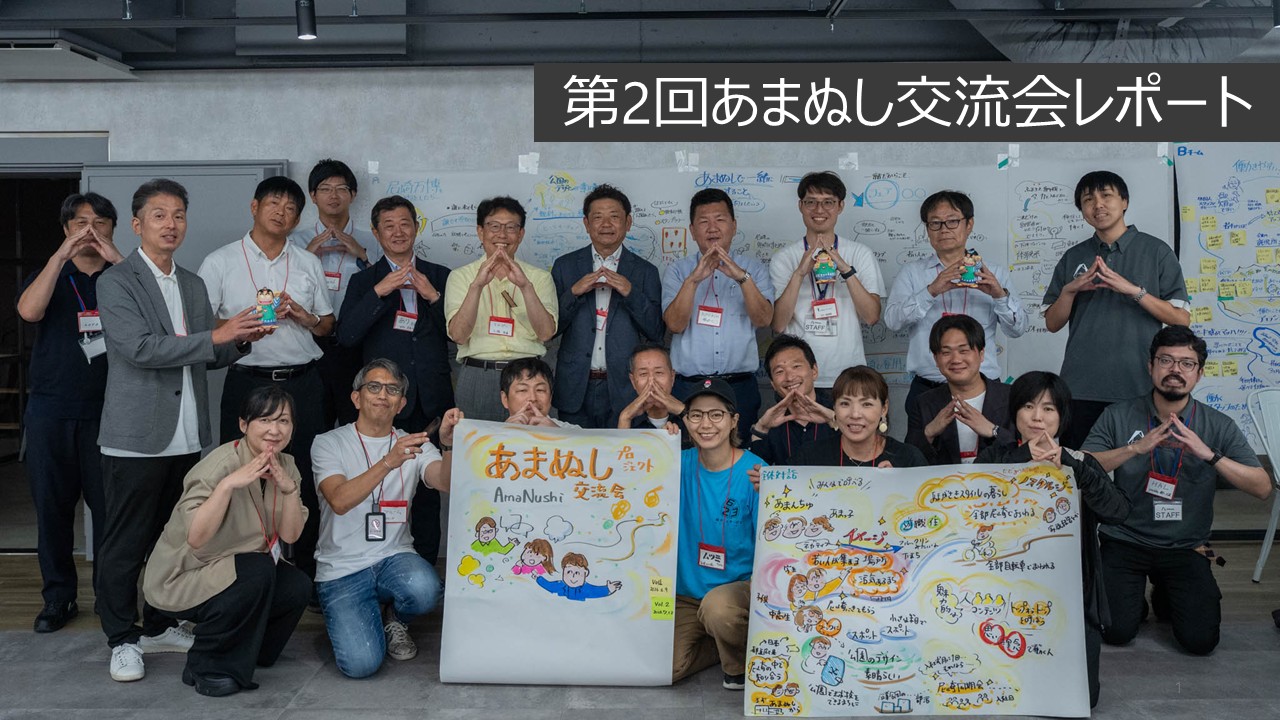 第2回あまぬし交流会レポート