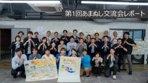 第1回あまぬし交流会レポート