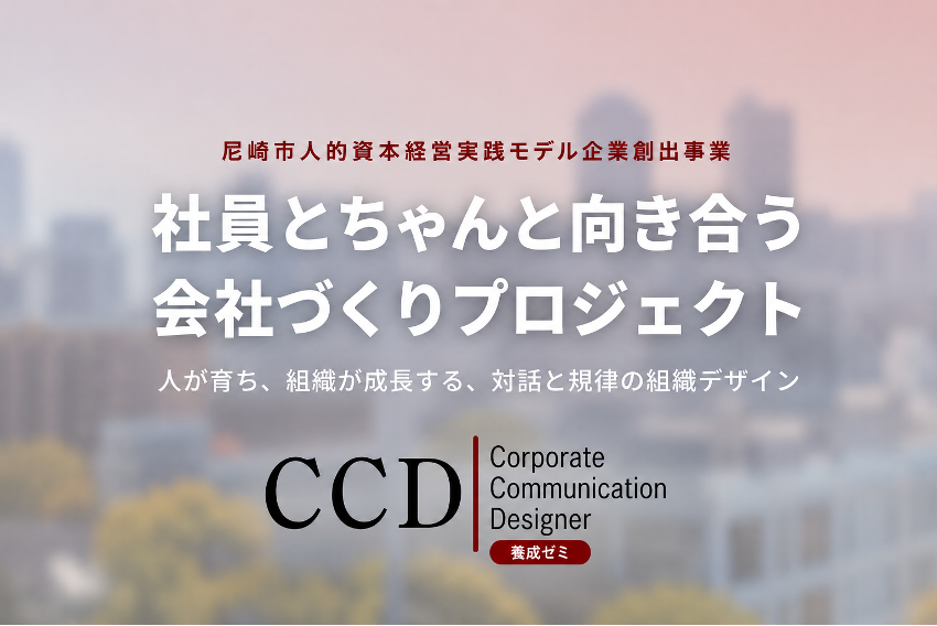 CCD養成ゼミナール