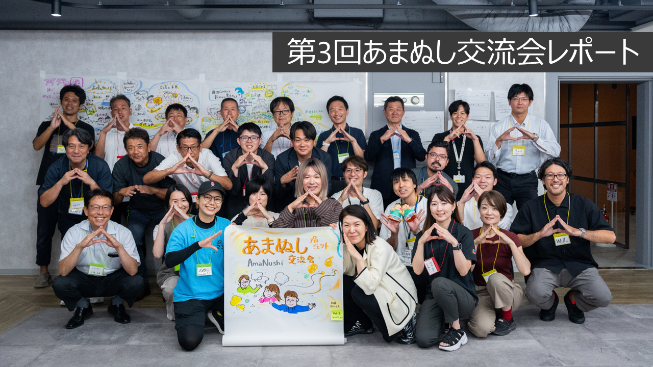 第3回あまぬし交流会レポート