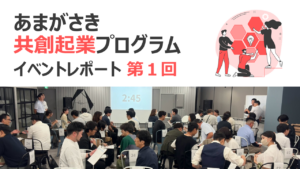 あまがさき共創起業プログラム イベントレポート 第１回