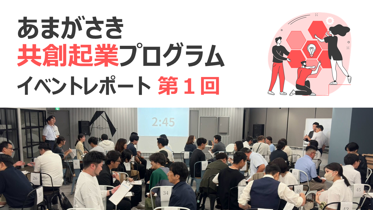 あまがさき共創起業プログラム イベントレポート 第１回