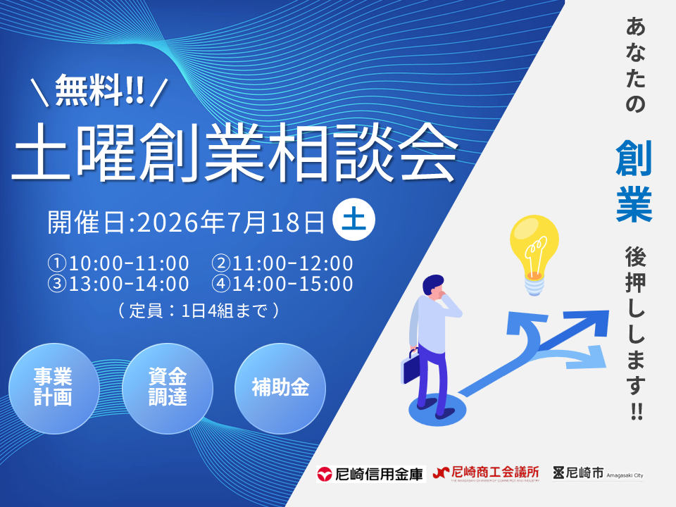 土曜創業相談会（７月開催）