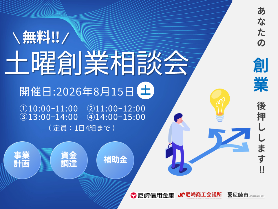 土曜創業相談会（８月開催）