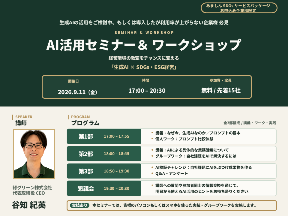 AI活用セミナー＆ ワークショップ