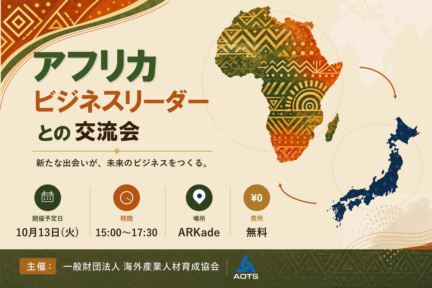 アフリカビジネス交流会