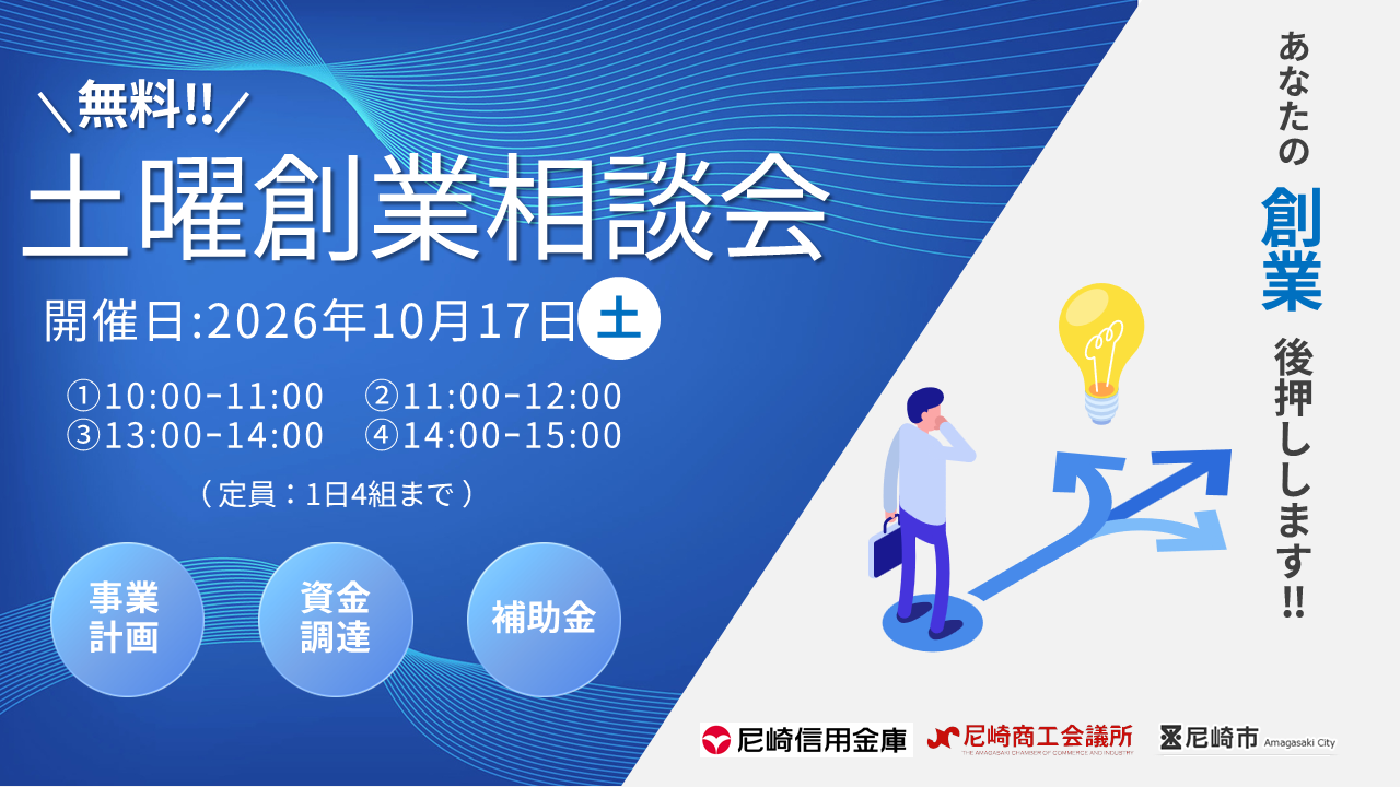 土曜創業相談会（10月開催）