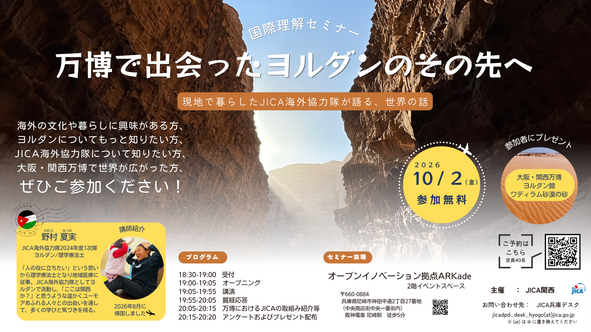 国際理解セミナー「万博で出会ったヨルダンのその先へ」