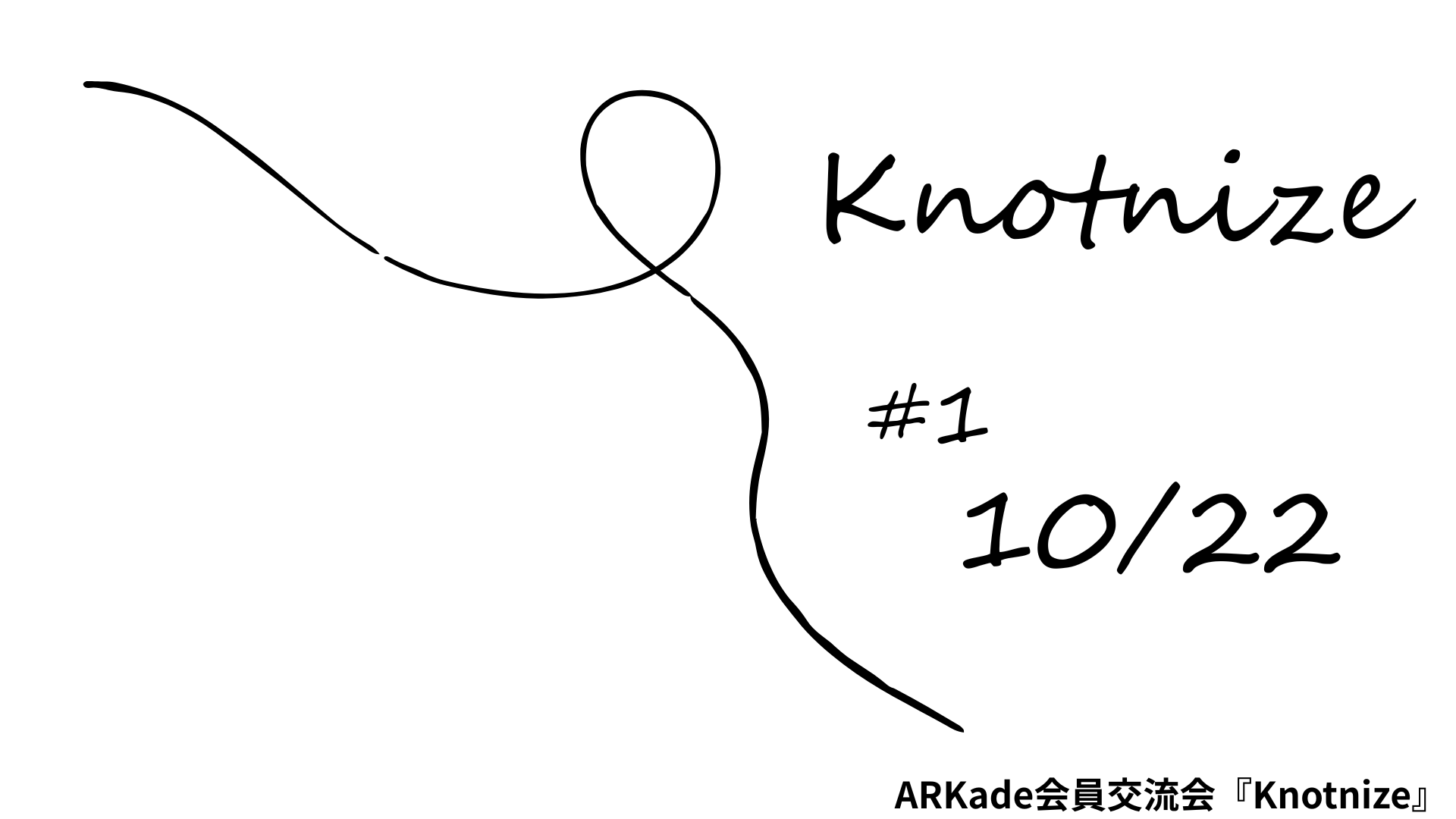 ARKade会員交流会 Knotnize #1
