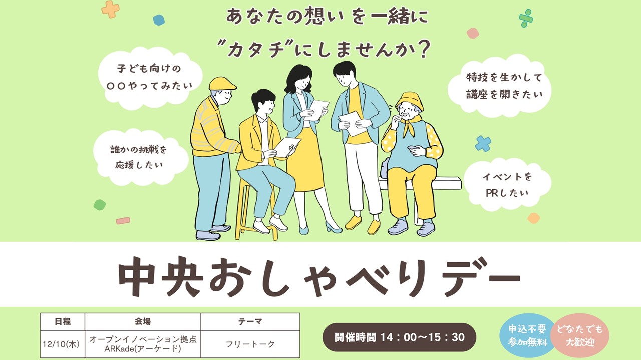 中央おしゃべりデー＠ARKade