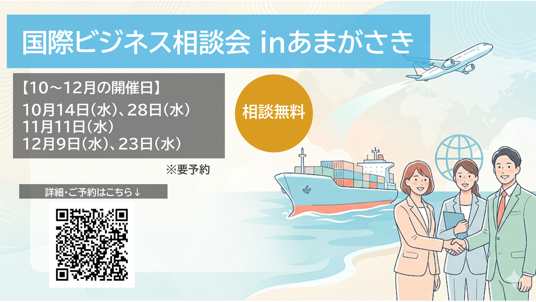 国際ビジネス相談会 inあまがさきvol.10　10/14(水)